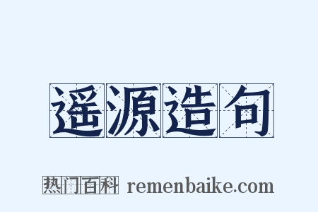 遥源造句是什么意思的图片